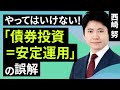 【資産形成】やってはいけない！「債券投資＝安定運用」の誤解（西崎 努）【楽天証券 トウシル】