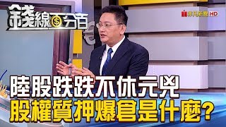【錢線百分百】20181022精彩片段1《陸股跌跌不休元兇 股權質押爆倉是什麼!》