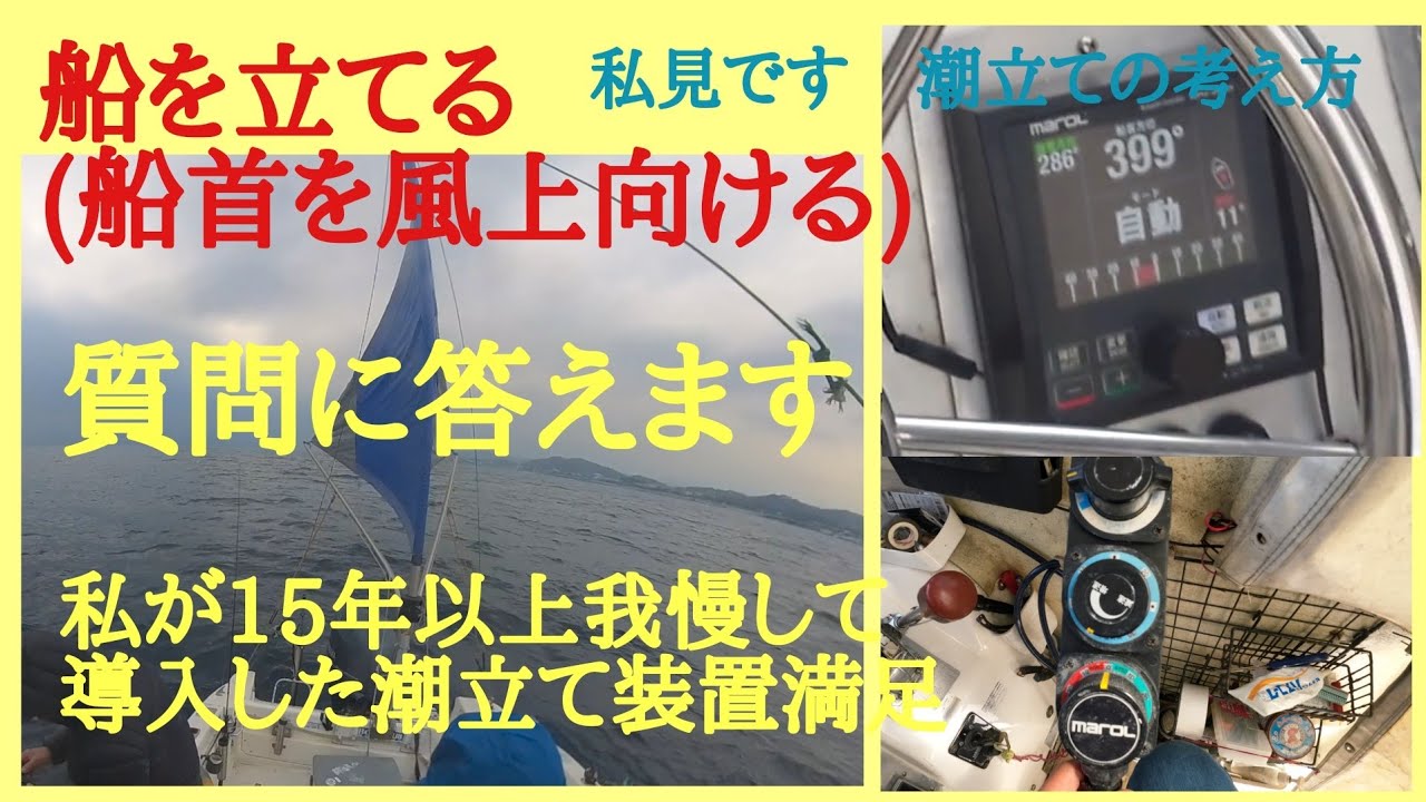 潮立て（船首を風上に向ける）方法と釣り方を私なりの考え。小さい船外 