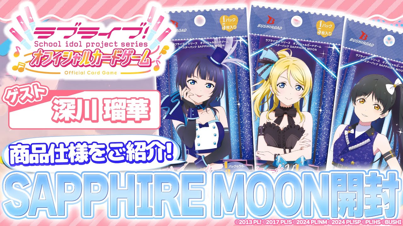 【開封動画】ブースターパック「SAPPHIRE MOON」を開封！注目カードは...?【ラブカ】