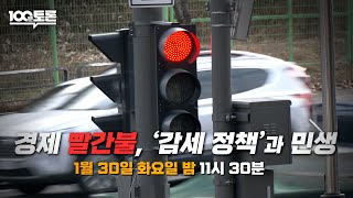 [100분토론] 경제 빨간불, &#39;감세 정책&#39;과 민생