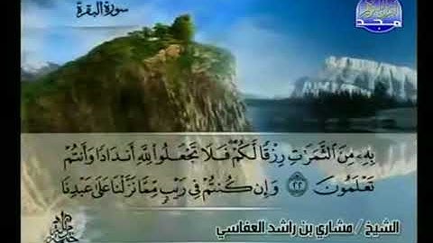 سوره البقره الجزء الاول  بصوت الشيخ مشاري راشد العفاسي