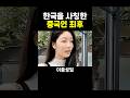 한국인인척 했지만 티나는 중국인 최후