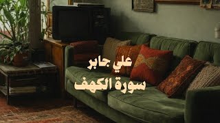 سورة الكهف  كاملة بدون صدى صوت | الشيخ علي جابر رحمه الله.