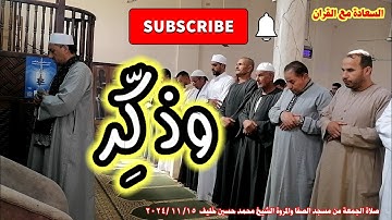 وذكر... مقام الكرد والبيات | سورة الذاريات والمدثر | صلاة الجمعة مسجد الصفا و المروة