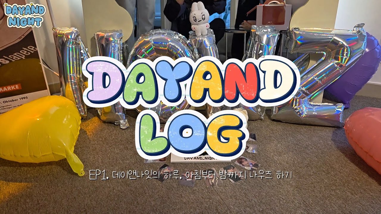 [데이앤로그] EP.1 데이앤나잇의 하루, 아침부터 밤까지 나우즈 하기