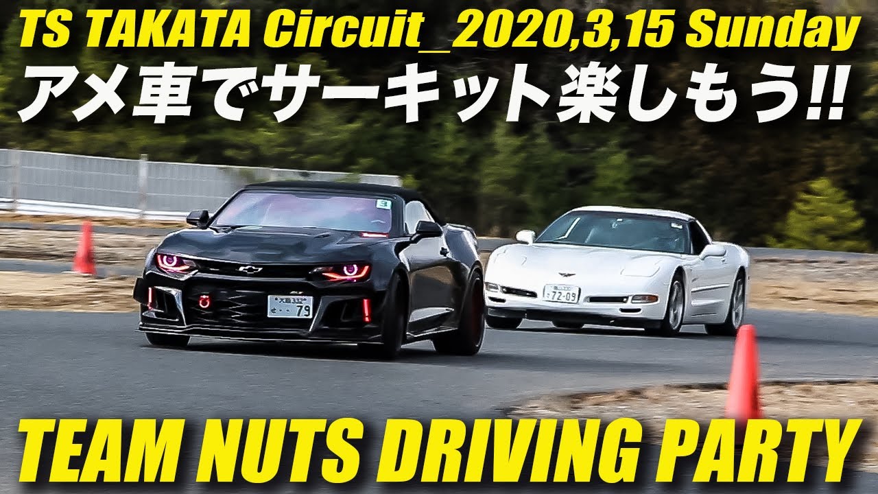 アメ車でサーキット Team Nuts Driving Party ナッツモーターカンパニーサーキット走行会 Youtube