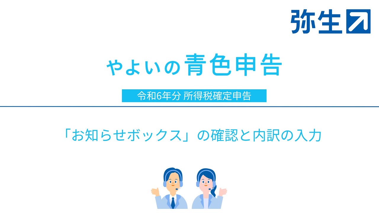 令和6年分 所得税確定申告】「お知らせボックス」の確認と内訳の入力