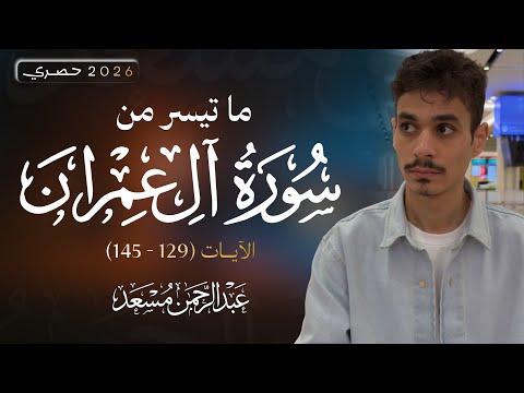 سورة آل عمران (129-145) | Surah Al Imran | عبد الرحمن مسعد | Abdulrahman Mossad