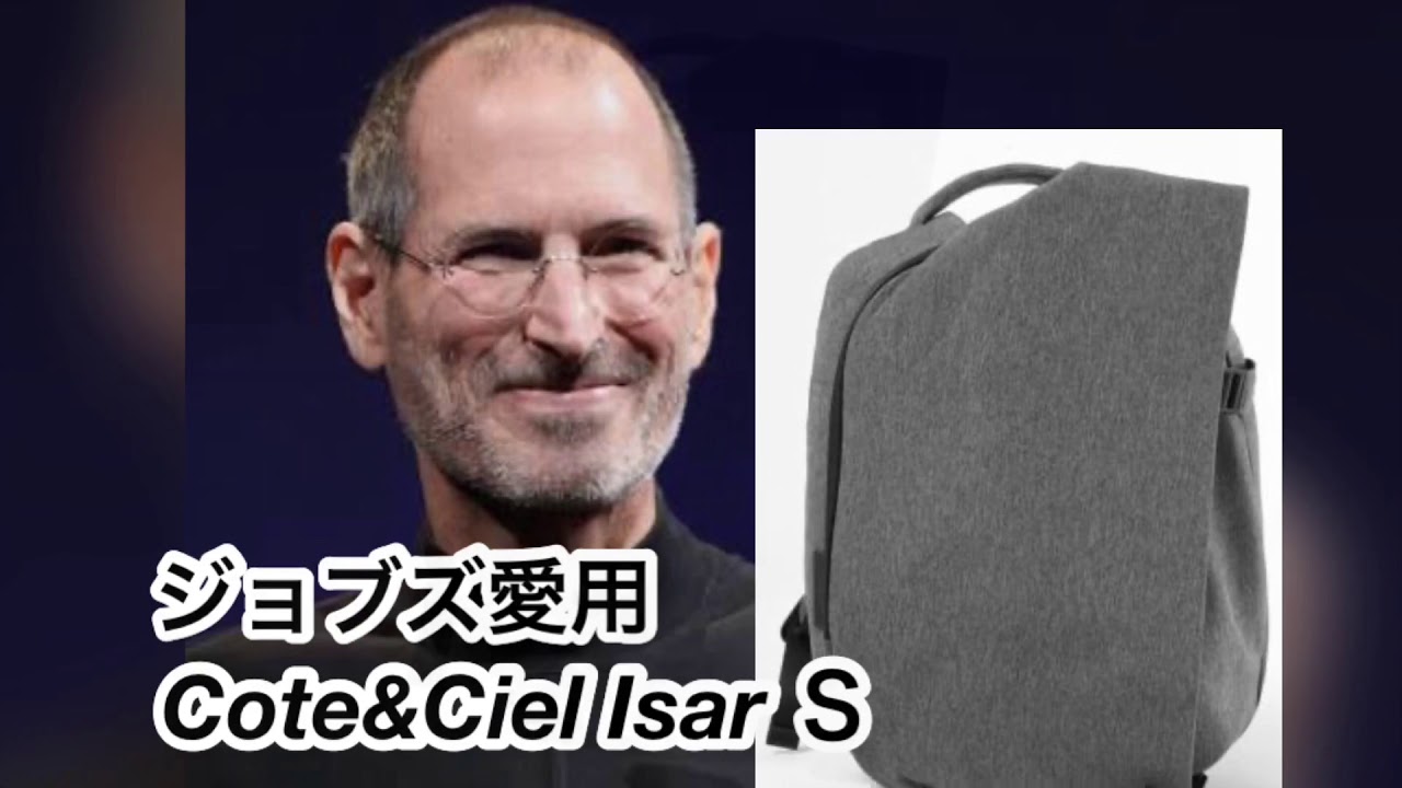 スティーブ・ジョブズも愛用したと言われるCote&Cielのバック 