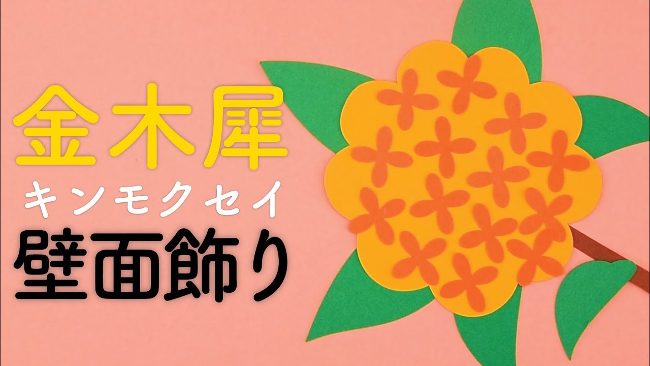 壁面飾り キンモクセイ の作り方 無料型紙で簡単 金木犀 花 秋 ９月 10月 画用紙 工作 壁面装飾 ペーパークラフト Paper Craft Youtube