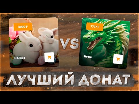 Видео: RABBIT vs HYDRA 🔥 КАКОЙ САМЫЙ КРУТОЙ ДОНАТ НА РИЛИВОРЛД? 🔥 REALLYWORLD