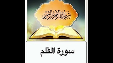 سورة القلم مكرر ابرهيم الاخضر
