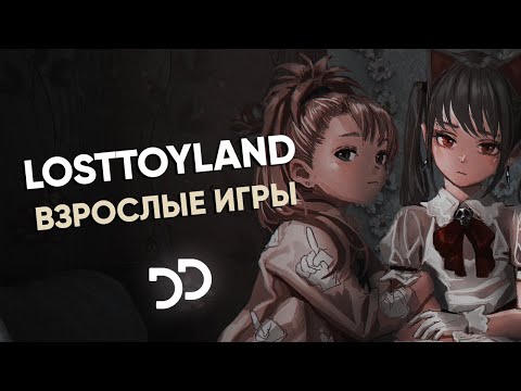 losttoyland - Взрослые игры