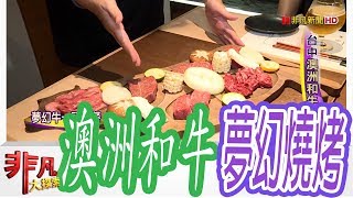 【非凡大探索】火烤出美味- 台中澳洲和牛燒烤【1049-2集】