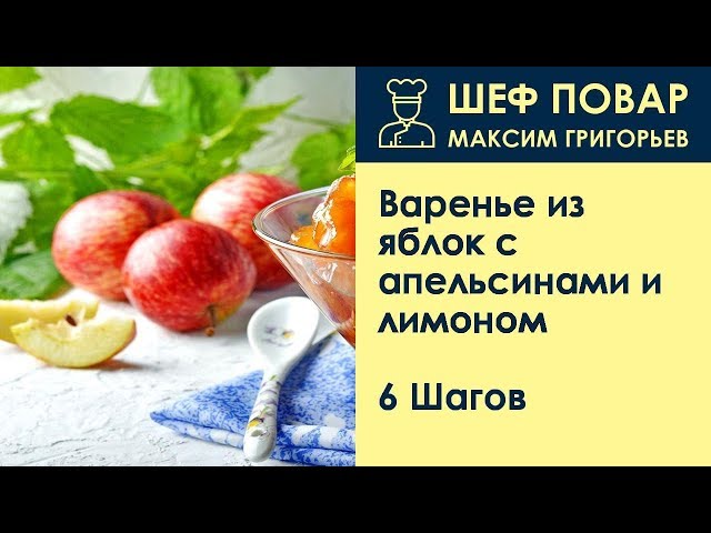 Варенье из яблок с апельсином и лимоном — рецепт на зиму + 10 фото