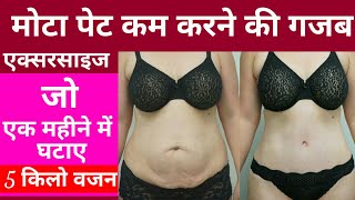 motapa kam karne ka tarika | pet kam karne ki exercise | vajan kam karne ki exercise | weight loss