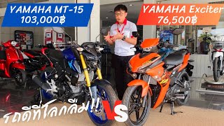 รถดีที่โลกลืม!! Yamaha MT-15 & Yamaha Exciter เครื่องยนต์155cc เท่ากัน แต่ทำไมราคาต่างกัน?