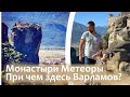 Монастыри Метеоры в Греции. Казалось бы, при чем здесь Варламов?