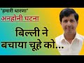 रोचक कहानी"बिल्ली ने बचाया चूहे को"अनहोनी घटना,रोमांचक कहानी,lnteresting story