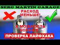 Как снизить РАСХОД и УВЕЛИЧИТЬ МОЩНОСТЬ за пару минут! ПРОВЕРКА ЛАФХАКА
