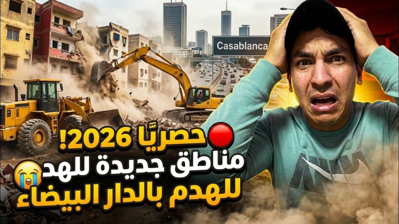 جديد الهدم الدار البيضاء😱هدم المنازل في المدينة القديمة،سيدي مومن،درب السلطان،بوسكورة،مخيم السعادة