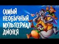 «Касабланка», Миядзаки и пародия на СССР: «Чудеса на виражах» — самый необычный  мультфильм Дисней