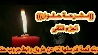 قصة رعب حقيقية ( مـــشـــرحـــة حـــلـــوان 2) مستوحاة من قصة لشاب يغامر بحياته بدخول مشرحة مهجوره