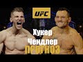 Чендлер ВИН? UFC 257 Дэн Хукер vs Майкл Чендлер прогноз на бой