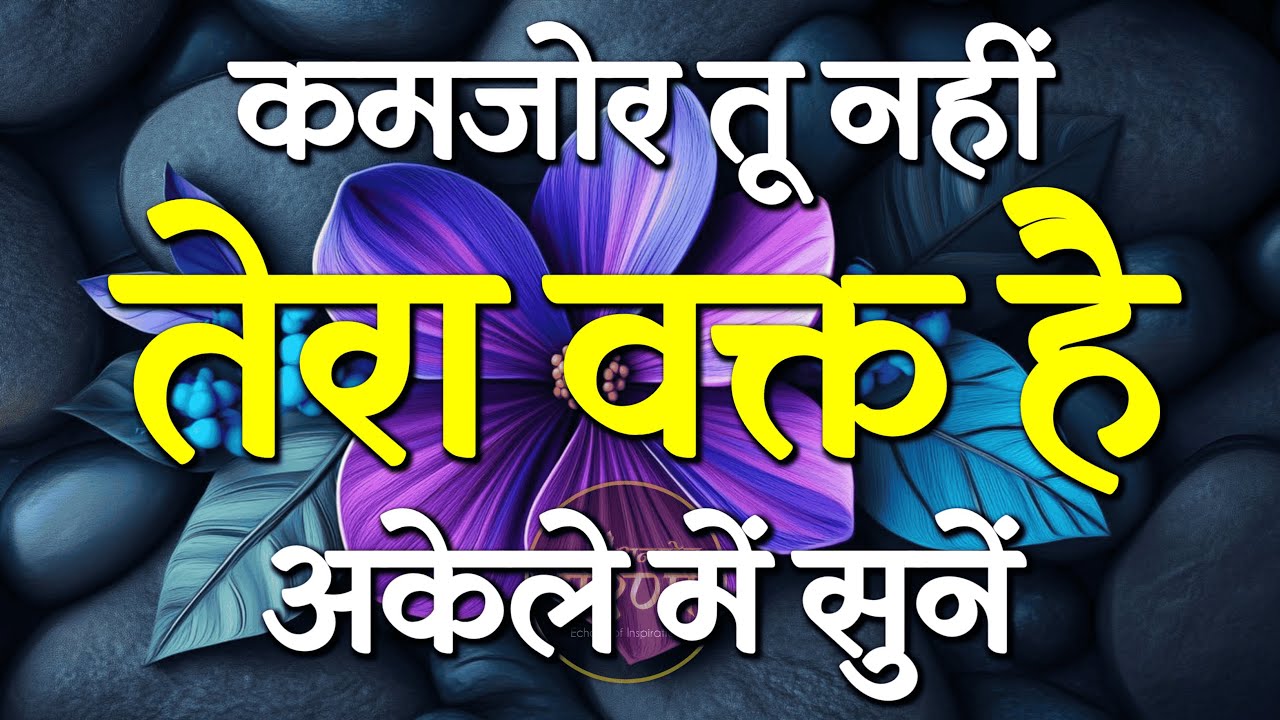 कमजोर तू नहीं तेरा वक्त है... | Best Motivational Speech | Inspirational Quotes #motivation