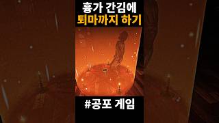 악귀 퇴마도 별거 없네 ㅎ #shorts #공포게임