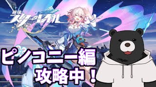 【崩壊スターレイル】ホタルとツーショット取った熊のピノコニー攻略【Vtuber/熊野ばーどん】