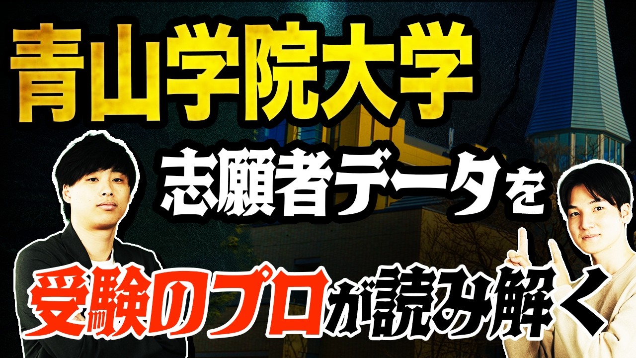 【直近3年の変化】青山学院大学の2026年度志願者数データを受験のプロが読み解く