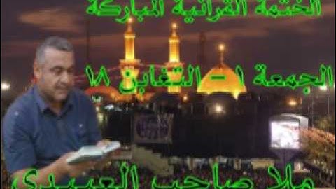 سورة الجمعة والمنافقون والتغابن=هديتى الى ارواح امواتكم اخوانى واخواتى الاطهار =ملا صاحب العبيدى
