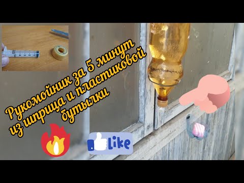 Рукомойник из шприца