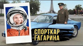 Судьба спорткара Юрия Гагарина