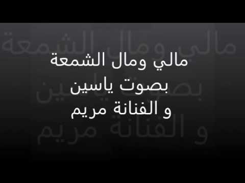 مالي ومال الشمعة بصوت ياسين و الفنانة مريم