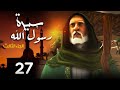 مسلسل سيرة رسول الله الجزء الثالث الحلقة 27