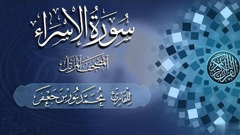 017 سورة الإسراء - Surat AI-Isra | القارئ|| محمد نور بن جعفر Mohammad Noor bin Jaafar