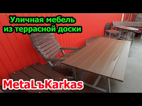 Стол из террасной доски своими руками