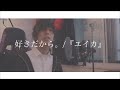 [cover] 好きだから。 / PARED