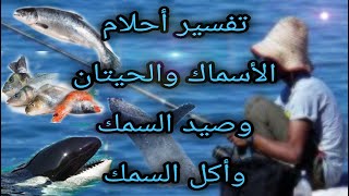 السمك في المنام | أكل وصيد الأسماك | د. عمرو كمال