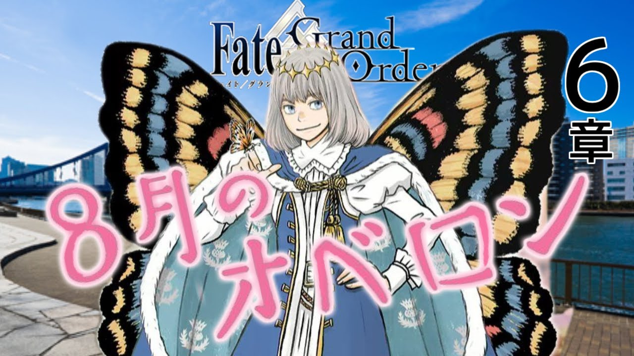 オベロン+αをとことん楽しむソムリエ達の反応集【ネタバレ】【オーロラ】【マイク】【アヴァロンルフェ】【fgo】