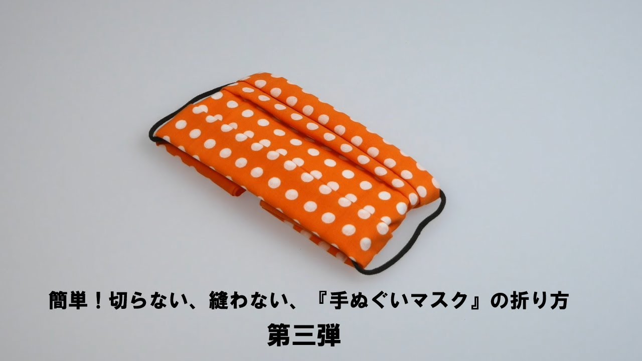 簡単 切らない 縫わない 手ぬぐいマスク の折り方 第三弾 Youtube