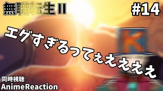 無職転生Ⅱ ～異世界行ったら本気だす～ 同時視聴