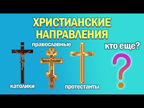 Христианские Течения. Сколько Их На Самом Деле