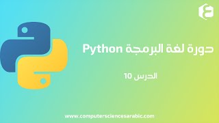 دورة البرمجة بلغة Python الدرس 10 : If Else Statement