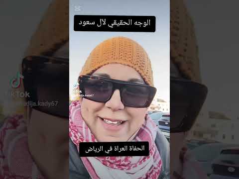 الوجه الحقيقي لآل سعود الحفاة العراة في الرياض