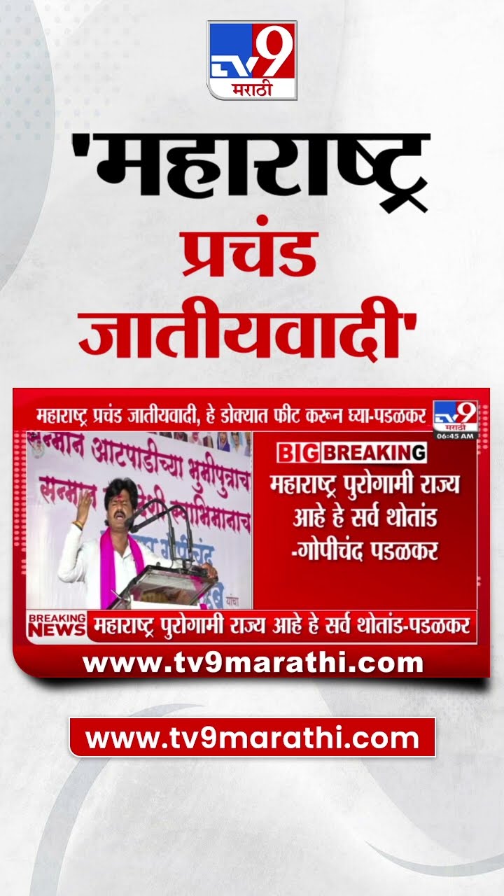 Gopichand Padalkar News  महाराष्ट्र प्रचंड जातीयवादी हे डोक्यात फीट करुन घ्या  पडळकर