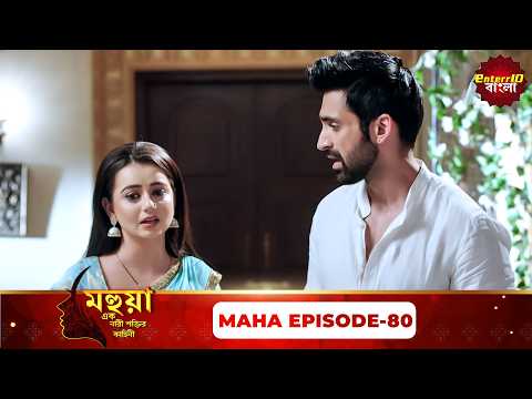 Mahua (মহুয়া) | এক নারী শক্তির কাহিনী | Maha Episode 80 | Bangla Serial | Enterr10 Bangla